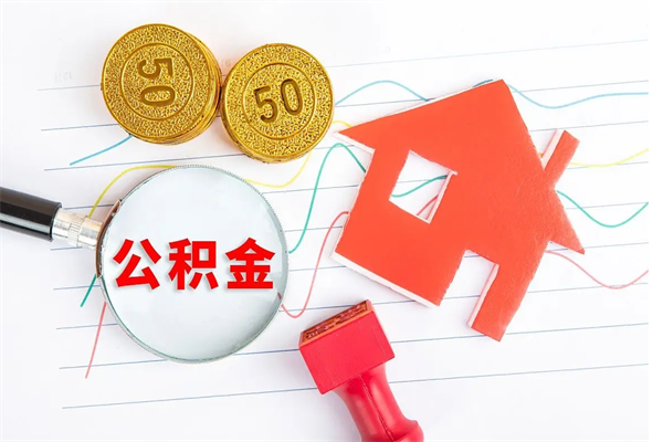 锦州离职后可以提住房公积金吗（离职了能提取公积金吗）