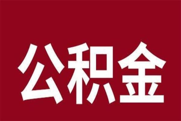 锦州离职公积金取出来需要什么手续（离职公积金取出流程）