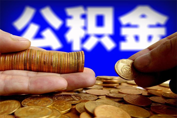 锦州封存公积金提出（封存公积金提取流程）