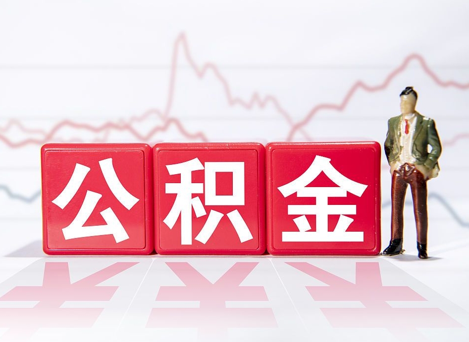 锦州帮提公积金中介（提公积金中介违法吗）