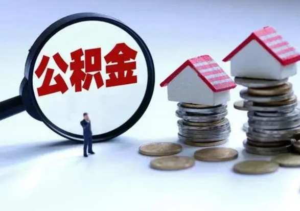 锦州封存离职公积金怎么取（住房公积金离职封存怎么提取）