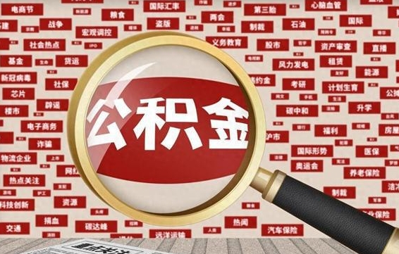 锦州公积金封存可以取吗（公积金封存可以取现吗）